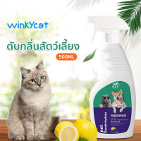 Winky Wink  สเปรย์ดับกลิ่นฉี่แมว ดับกลิ่นฉี่หมา ดับกลิ่นตัวสัตว์เลี้ยง กลิ่นอึ กลิ่นอับ สารสกัดจากธรรมชาติ ขนาดใหญ่ 500 มล. ORGANIC 100%