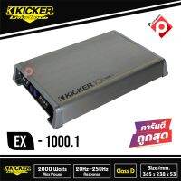 พาวเวอร์แอมป์ Kicker EX 1000.1 ราคา 7900 บาท พาวเวอร์แอมป์ Class D 1000 Watt เสียงดีสไตล์อเมริกัน