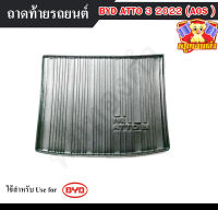 ถาดท้าย BYD ATTO 3 2022 ถาดท้ายรถยนต์ ถาดท้ายอัตโต้ ถาดวางสัมภาระ ถาดวางของ พรีออเดอร์ (AOS)