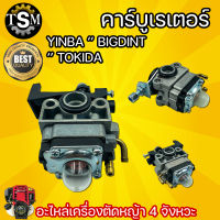 คาร์บูเรเตอร์ GX35 / UT31 / 328 แบบสวม ( YINBA / BIGDINT/ TOKIDA ) อะไหล่คาร์บู อะไหล่ GX35 อะไหล่ YB อะไหล่เครื่องตัดหญ้า 4 จังหวะ สินค้านำเข้า พร้อมส่ง !!