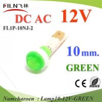 12V DC ไพลอตแลมป์ ไฟตู้คอนโทรล LED ขนาดเจาะรู 10 mm. สีเขียว รุ่น Lamp10-12V-GREEN