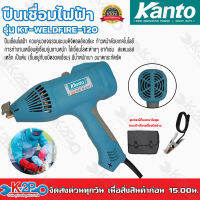 KANTO ปืนเชื่อมไฟฟ้า รุ่น KT-WELDFIRE-120 นวัตกรรมใหม่!! จาก KANTO เครื่องเชื่อมขนาดเท่าไดร์เป่าผม เสียบปลั๊กเสียบลวด พร้อมใช้งานทันที