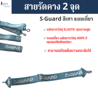 สายรัดคาง S-GUARD แบบ2จุด สายรัดคางหมวกนิรภัย แบบเกี่ยว สีเทา ปรับสั้นยาวได้ กระชับ ไม่ระคายเคือง ผลิตจาก ELASTIC อย่างดี 1เส้น