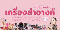 ป้ายไวนิลร้านขายเครื่องสำอางค์ UD0067 แนวนอน พิมพ์ 1 ด้าน เจาะรูตาไก่ฟรี 4 มุม พิมพ์อิงเจ็ท ทนแดดทนฝน ลูกค้าเลือกขนาดได้ที่ตัวเลือกสินค้า