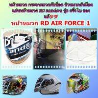 หน้าหมวก กระจกหมวกกันน็อค ชิวหมวกกันน็อค แผ่นหน้าหมวก RD Random / RD AIR FORCE 1รุ่น ครึ่งใบ ของแท้??