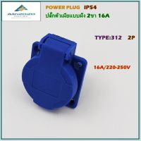 TYPE:312 SLOPING PANEL SOCKETS,POWER PLUG เพาเวอร์ปลั๊ก ปลั๊กตัวเมียฝัง 2P 16A 200-250V IP54 สินค้าคุณภาพพร้อมส่ง