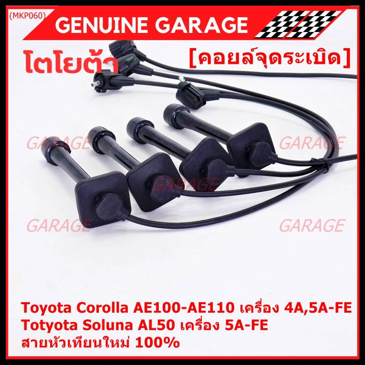 ราคา-4-สาย-ราคาพิเศษ-สายหัวเทียนใหม่-100-toyota-4a-fe-5a-fe-7a-fe-4e-fe-รุ่น-ee-ae100-101-110-111-at190-พร้อมจัดส่ง