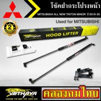 โช๊คฝากระโปรงหน้า VETHAYA รุ่น MITSUBISHI ALL NEW TRITON MINOR ปี 2019-2020 โช๊คค้ำฝาหน้า แก๊สสปริง รับประกัน 2 ปี