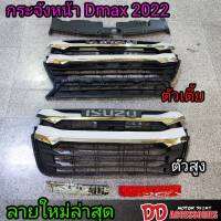 ใหม่ล่าสุด!!! กระจังหน้า Dmax 2020 2021 2022 สีชุปโครเมี่ยม ตัวท๊อป เปลี่ยนทั้งตัว สำหรับยกสูง ตัวเตี้ย ลายเขี้ยว ลายปี 2022