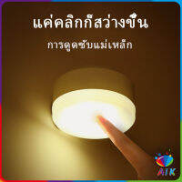 AIK โคมไฟหัวเตียง 0.6w LED โคมไฟ ยึดผนังด้วยแม่เหล็ก ชาร์จ LED Button night light สปอตสินค้า