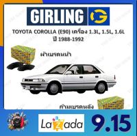 GIRLING ผ้าเบรค ก้ามเบรค รถยนต์ TOYOTA COROLLA (E90) เครื่อง 1.3L 1.5L 1.6L โตโยต้า โคโรลล่า ปี 1988 -1992 จัดส่งฟรี