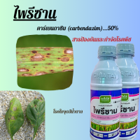 ไพรีซาน  คาร์เบนดาซิม 50% สารป้องกัน และกำจัดโรคพืช โรคใบจุดสีน้ำตาล