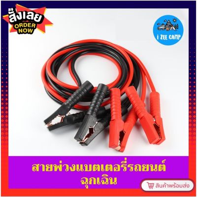 สายพ่วงแบตเตอรี่รถยนต์ ฉุกเฉิน 2000A/1000A