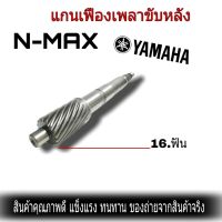 แกนเฟืองเพลาขับ แกนเฟืองครัช Yamaha Nmax 155 ชุดแกนคลัทช์หลัง Yamaha N-Max 155 เฟืองเพลาขับหลัง พร้อมส่ง