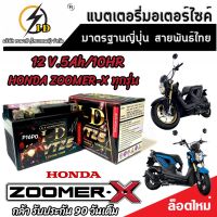 แบตเตอรี่ สำหรับ Honda Zoomer-X ทุกรุ่นหัวฉีดจ่ายน้ำมัน PGM-FI ฮอนด้า ซูเมอร์เอ็กซ์  ยี่ห้อ I-D ของแท้มาตรฐานญี่ปุ่น 12V 5Ah/10 hr พร้อมส่งด่วน V3