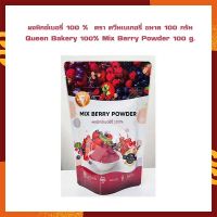 ผงมิกซ์เบอรี่ 100 %  ตรา ควีนเบเกอรี่ ขนาด 100 กรัม Queen Bakery 100% Mix Berry Powder 100 g. จำนวน 1 ถุง เบเกอรี่ ผงสำเร็จรูป ผงทำขนม ส่วนผสมเบเกอรี่ ส่วนผสมเครื่องดื่ม