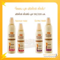 Lolane โลแลน มูส ฟรีสไตล์ สไตล์ลิ่ง ผมดัด 130ml./220ml.