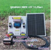 ชุดนอนนาโซล่าเซล 500W 12V V1.Plus+ โซล่าเซลล์ ชุดนอนนาพร้อมใช้ 12V/500w ชุดคอนโทรลชาร์จเจอร์ พลังงานแสงอาทิตย์ 12Vto220V