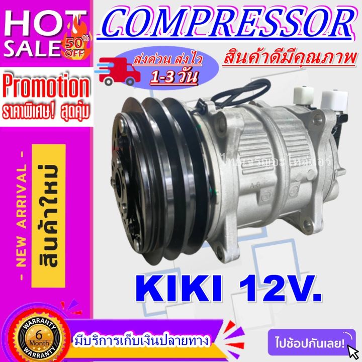 ลดแรง-ถูกสุด-การันตีคุณภาพ-ใหม่มือ1-compressor-kiki-12-v-คอมเพรสเซอร์-กิกิ-12-โวลต์-คอมแอร์รถยนต์-โปรโมชั่น-ลดราคาพิเศษ