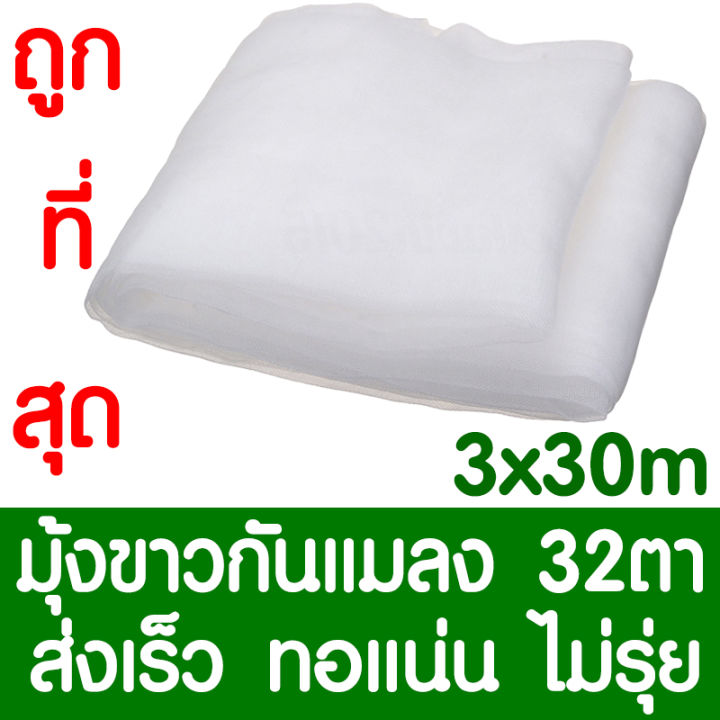 มุ้งขาวกันแมลง-มุ้งขาว-ตาข่ายกันแมลง-โรงเรือน-มุ้งโรงเรือน-มุ้งไนล่อน-กันแมลง-ผสมยูวี-32ตา-ขนาด-3x30เมตร