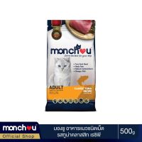 [ส่งฟรี] Monchou มองชู อาหารแมว ชนิดแห้ง รสทูน่าคลาสสิค เรซิพี 500 กรัม rch-1