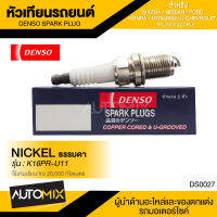 DENSO SPARK PLUG หัวเทียนรถยนต์ สำหรับ MAZDA,NISSAN,FORD,HONDA,MITSUBISHI,CHEVROLET ประเภทหัวเทียน NICKEL ธรรมดา K16PR-U11 ระยะเวลาการใช้งาน 20,000 กิโลเมตร DS0027