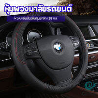 GotGo ปลอกหุ้มพวงมาลัย หุ้มพวงมาลัย เส้นผ่านศูนย์กลาง  car steering wheel cover