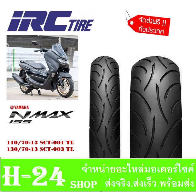 ยางirc-ยางนอกแยกและคู่-หน้า-110-70-13-หลัง-130-70-13-ยางเกาะถนน-ยางหน้าและยางหลัง-ยางนอก-ไออาร์ซี-nmax155-nmax-ยางนอกเอ็นแม็ค155-แท้โรงงาน