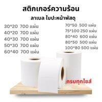 ?ส่งไว ?ลาเบลบาร์โค้ดขนาด30*20-100*80สติ๊กเกอลร์ กระดาษความร้อน ป้ายสติ๊กเกอร์ ฉลาก สะดวก รวดเร็ว พิมพ์เป็นระเบียบ สินค้าขายดี พร้อมส่ง