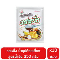 รสหนึ่ง น้ำซุปก๋วยเตี๋ยวสำเร็จรูป ขนาด 350 กรัม