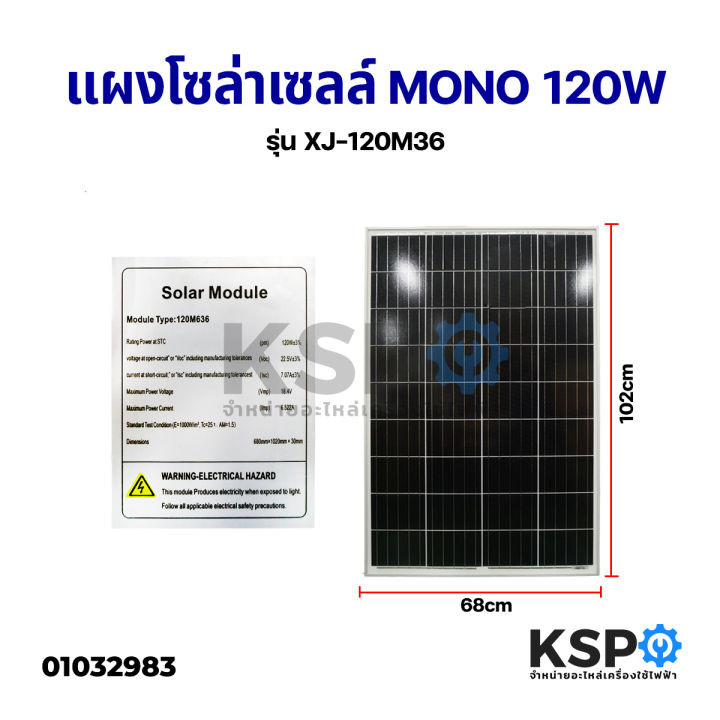 แผงโซล่าเซลล์-mono-120w-solar-cell-panel-mono-crystalline-ksp-โซล่าเซลล์