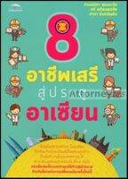 8 อาชีพเสรีสู่ประตูอาเซียน