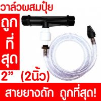 ว้าววว วาล์วผสมปุ๋ย วาล์วให้ปุ๋ย วาล์วดูดปุ๋ย แบบแวนจูรี่ Ventury ขนาด 2"(2 นิ้ว) ขายดี วาล์ว ควบคุม ทิศทาง วาล์ว ไฮ ด รอ ลิ ก วาล์ว ทาง เดียว วาล์ว กัน กลับ pvc