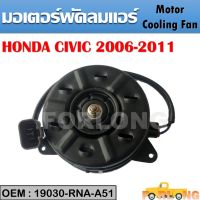 มอเตอร์พัดลมหม้อน้ำ พัดลมหม้อน้ำ มอเตอร์พัดลม COOLING FAN Motor  Honda Civic FD1.8 2006-2011 #19030-RNA-A51