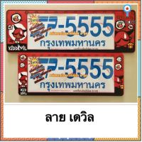 กรอบป้ายทะเบียนรถยนต์ เดวิล รหัส SP-5555/ ป้ายทะเบียนถูก flashsale ลดกระหน่ำ