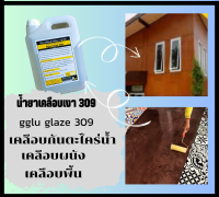 กลู 309 Gglu Glazs น้ำยาเคลือบชนิดเงากลู ขนาด5 ลิตร ป้องกันการกระแทกและกัดกร่อนของผิวหน้างาน ทำความสะอาดง่าย ทนสภาพอากาศและแสงยูวี