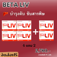 เบต้าลีฟ betaliv (โปร พิเศษ!!4 แถม 2!!)  อาหารเสริม บำรุงตับ ขับสารพิษฟื้นฟู บำรุงตับ ตราเบต้าลีฟ ของแท้100%  จัดส่งฟรี