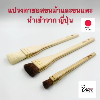 Yourcook - แปรงทาซอส แปรงทาเนย ทาน้ำมัน ผลิตจาก แปรงข้นม้า และ แปรงขนแพะ