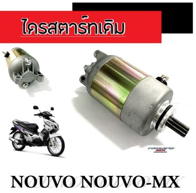 ไดรสตาร์ท nouvo novuo-mx มอเตอร์สตาร์ทเดิม นูโว นูโวเอ็มเอ็ก ชุดไดรสตาร์ทเดิม ยามาฮ่านูโว Nouvo Nouvo-mx ตรงรุ่น ไม่ต้องแปลง