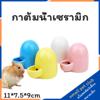 【Small Pet Club】หนูแฮมสเตอร์ เซรามิค กาต้มน้ำ ป้อน เม่น ขวดน้ำเซรามิก กระต่าย เครื่องดื่มอัตโนมัติ