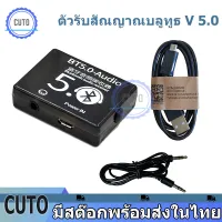 ตัวรับสัณญาณบลูทูธ V 5.0 บอร์ดรับสัญญาณบลูทูธ เสียงดี เชื่มต่อง่าย Bluetooth Audio board Receiver V 5.0 ส่งจากไทย ได้ของเร็ว