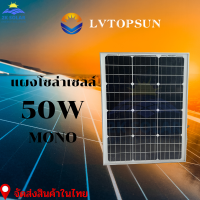 แผงโซล่าเซลล์ โมโน 50W