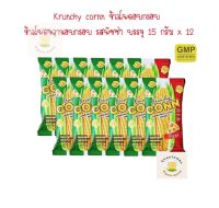 Krunchy cornn เมล็ดข้าวโพดหวานกรอบ รสพิซซ่า บรรจุ 15 กรัม x 12 ขนมขบเคี้ยว ครันชี่คอร์น ข้าวโพดหวาน cereal ขนมเด็ก Gluten Free