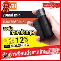 ✨✨#BEST SELLER Xiaomi 70mai Mini Dash Cam ( Midrive D05 ) 1080P 30FPS full HD มุมมองกว้างถึง 140° (Eng Ver.) ##ที่ชาร์จ หูฟัง เคส Airpodss ลำโพง Wireless Bluetooth คอมพิวเตอร์ โทรศัพท์ USB ปลั๊ก เมาท์ HDMI สายคอมพิวเตอร์