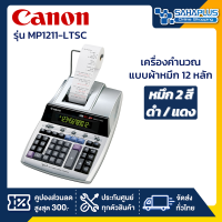 เครื่องคำนวณแบบผ้าหมึก 12 หลัก Canon รุ่น MP1211-LTSC Calculator สี Gray