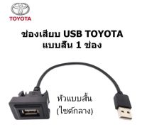 ช่องเสียบ สายไฟ ปลั๊ก Smart USB Audio socket for TOYOTA CAMRY FORTUNER HILUX VIGO CHAMP COROLLA หัวแบบสั้น ระหว่าง ปี2016 -2022