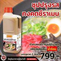 ซุปปรุงรสทงคตซึราเมน แบรนด์ NIPPON SHOKKEN ขนาด 2 kg