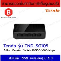 ( PRO+++ ) โปรแน่น.. Tenda สวิทซ์ Hub 5-Ports Gigabit รุ่น SG105 ราคาสุดคุ้ม เร้า เตอร์ เร้า เตอร์ ใส่ ซิ ม เร้า เตอร์ ไวไฟ เร้า เตอร์ wifi