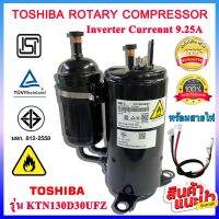 Compressors Toshiba GMCC เครื่องปรับอากาศ DC Inverter คอมเพรสเซอร์กระบอกคู่ 13000BTU ใช้กับน้ำยาแอร์ R32