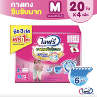 ? ส่งไว ? (ยกลัง) Lifree ไลฟ์รี่ กางเกงซึมซับมาก (รุ่นแพ็คด้านในห่อสีขาว) ไซส์ M (20 ชิ้น) จำนวน 3+1 แพ็ค (รวม 4 แพ็ค/ยกลัง)